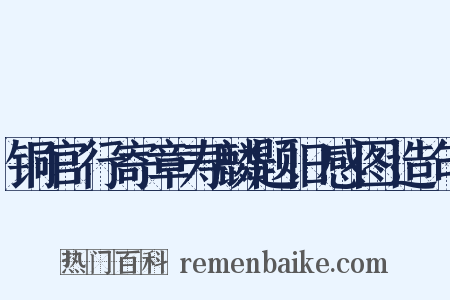 铜官行寄章寿麟题旧感图造句是什么意思的图片